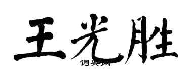 翁闿运王光胜楷书个性签名怎么写