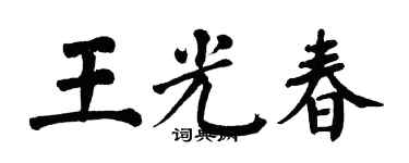 翁闿运王光春楷书个性签名怎么写
