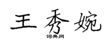袁强王秀婉楷书个性签名怎么写