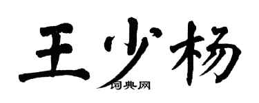 翁闿运王少杨楷书个性签名怎么写