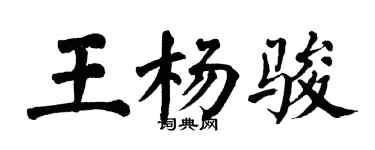 翁闿运王杨骏楷书个性签名怎么写