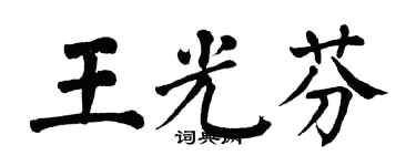 翁闿运王光芬楷书个性签名怎么写