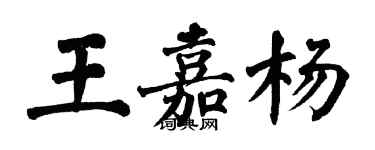 翁闿运王嘉杨楷书个性签名怎么写