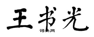 翁闿运王书光楷书个性签名怎么写
