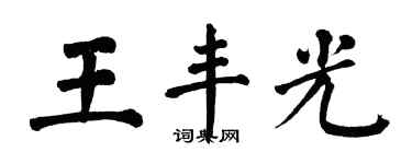 翁闿运王丰光楷书个性签名怎么写