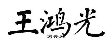 翁闿运王鸿光楷书个性签名怎么写