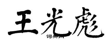 翁闿运王光彪楷书个性签名怎么写