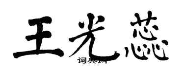 翁闿运王光蕊楷书个性签名怎么写