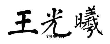 翁闿运王光曦楷书个性签名怎么写
