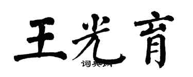 翁闿运王光育楷书个性签名怎么写
