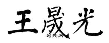 翁闿运王晟光楷书个性签名怎么写