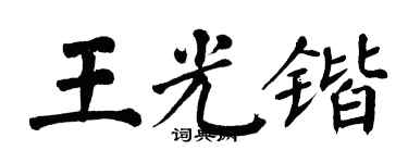 翁闿运王光锴楷书个性签名怎么写