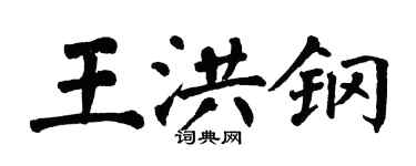 翁闿运王洪钢楷书个性签名怎么写