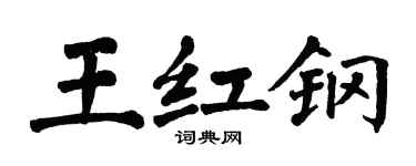 翁闿运王红钢楷书个性签名怎么写