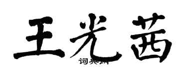 翁闿运王光茜楷书个性签名怎么写