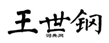 翁闿运王世钢楷书个性签名怎么写