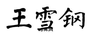 翁闿运王雪钢楷书个性签名怎么写