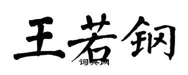翁闿运王若钢楷书个性签名怎么写