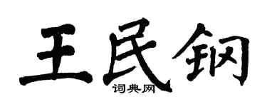翁闿运王民钢楷书个性签名怎么写