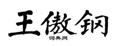 翁闿运王傲钢楷书个性签名怎么写