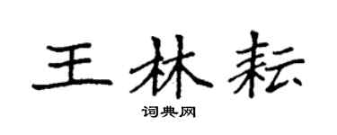 袁强王林耘楷书个性签名怎么写