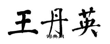翁闿运王丹英楷书个性签名怎么写