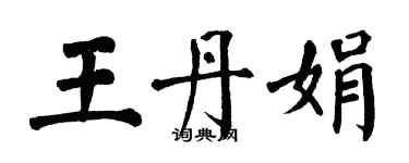 翁闿运王丹娟楷书个性签名怎么写