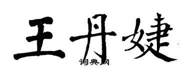 翁闿运王丹婕楷书个性签名怎么写