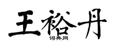 翁闿运王裕丹楷书个性签名怎么写