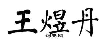 翁闿运王煜丹楷书个性签名怎么写