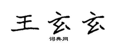 袁强王玄玄楷书个性签名怎么写