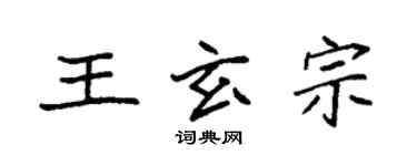 袁强王玄宗楷书个性签名怎么写