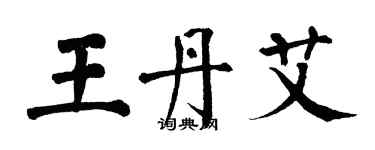 翁闿运王丹艾楷书个性签名怎么写
