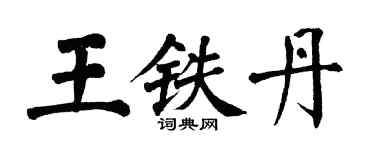 翁闿运王铁丹楷书个性签名怎么写