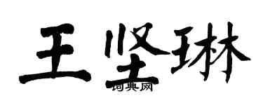 翁闿运王坚琳楷书个性签名怎么写