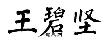 翁闿运王碧坚楷书个性签名怎么写