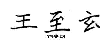 袁强王至玄楷书个性签名怎么写