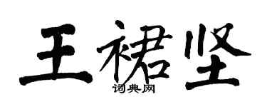 翁闿运王裙坚楷书个性签名怎么写