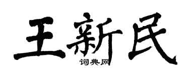 翁闿运王新民楷书个性签名怎么写