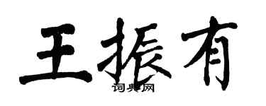 翁闿运王振有楷书个性签名怎么写