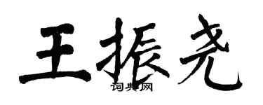 翁闿运王振尧楷书个性签名怎么写