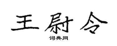 袁强王尉令楷书个性签名怎么写