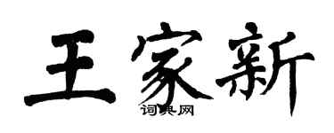 翁闿运王家新楷书个性签名怎么写