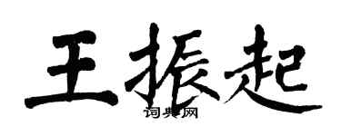 翁闿运王振起楷书个性签名怎么写