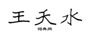 袁强王夭水楷书个性签名怎么写