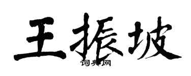 翁闿运王振坡楷书个性签名怎么写