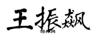 翁闿运王振飙楷书个性签名怎么写