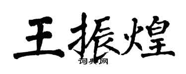 翁闿运王振煌楷书个性签名怎么写