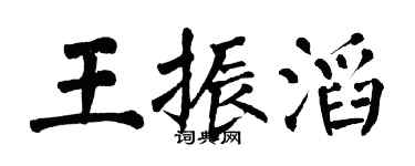 翁闿运王振滔楷书个性签名怎么写
