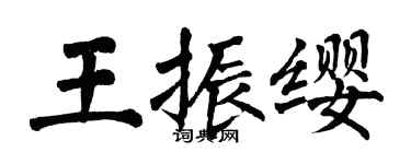 翁闿运王振缨楷书个性签名怎么写